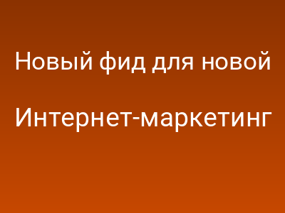 Новый фид для новой эры: Как продавать сложные товары через AI-агентов и не попасть в «серую зону»